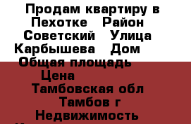 Продам квартиру в Пехотке › Район ­ Советский › Улица ­ Карбышева › Дом ­ 9 › Общая площадь ­ 49 › Цена ­ 1 800 000 - Тамбовская обл., Тамбов г. Недвижимость » Квартиры продажа   . Тамбовская обл.,Тамбов г.